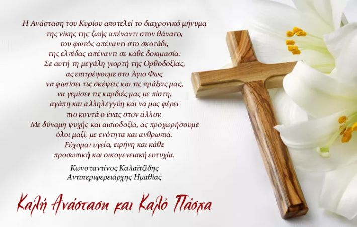 Ευχές Αντιπεριφερειάρχη Ημαθίας